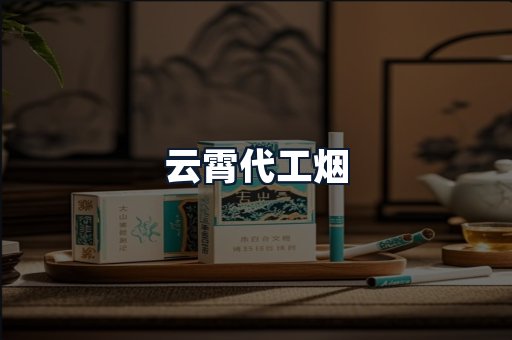 云霄代工烟