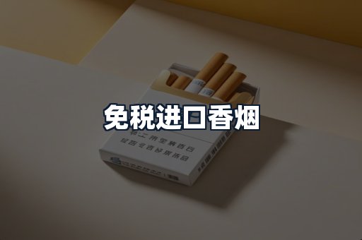 免税进口香烟